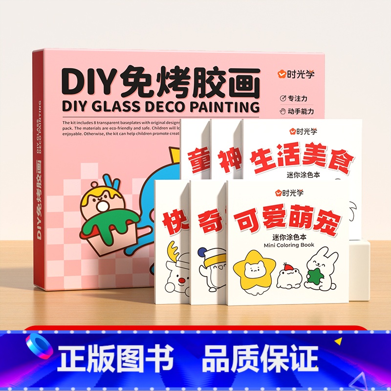6册迷你涂色本+DIY免烤胶画☆带发光底座 [正版]时光学 迷你涂色本便捷涂色本儿童涂鸦绘本画画涂色画本水彩笔绘画填色