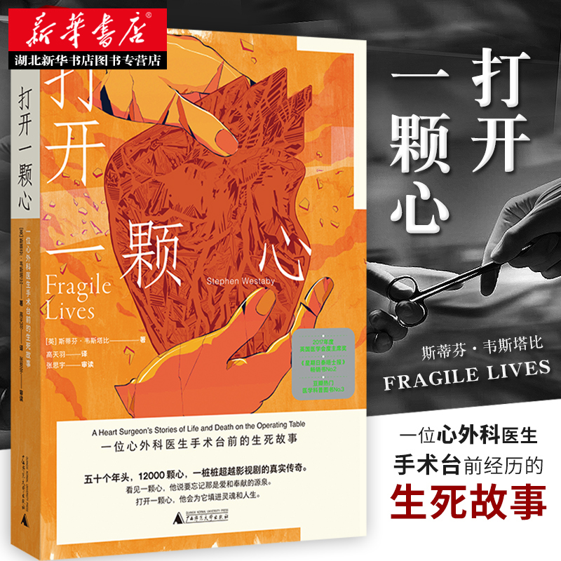 [正版] 打开一颗心:一位心外科医生手术台前的生死故事 纪实/报告文学 医学医疗传记 饱含性格的纪实文学 外国经典高清大图