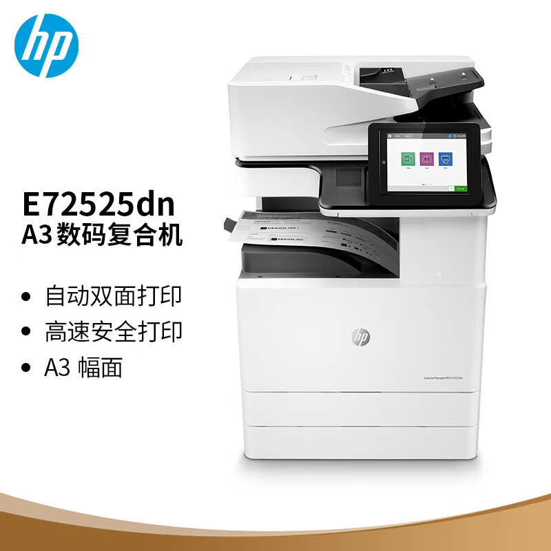 惠普(HP) E72525dn 附加双纸盒 上安装 一年原厂上服务 A3黑白激复合机 (计价单位:台) 白色