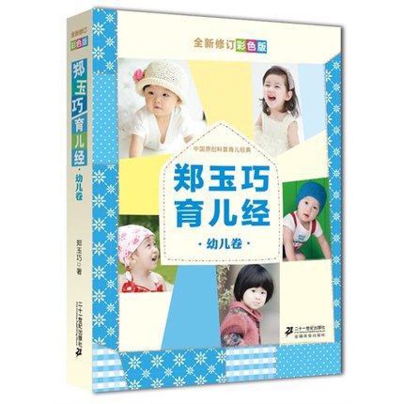 [正版]郑玉巧育儿经 幼儿卷 1-3岁 全彩图版 育儿百科 宝宝母婴母乳喂养常见疾病护理 育儿养育婴幼儿读物 成长护理高清大图
