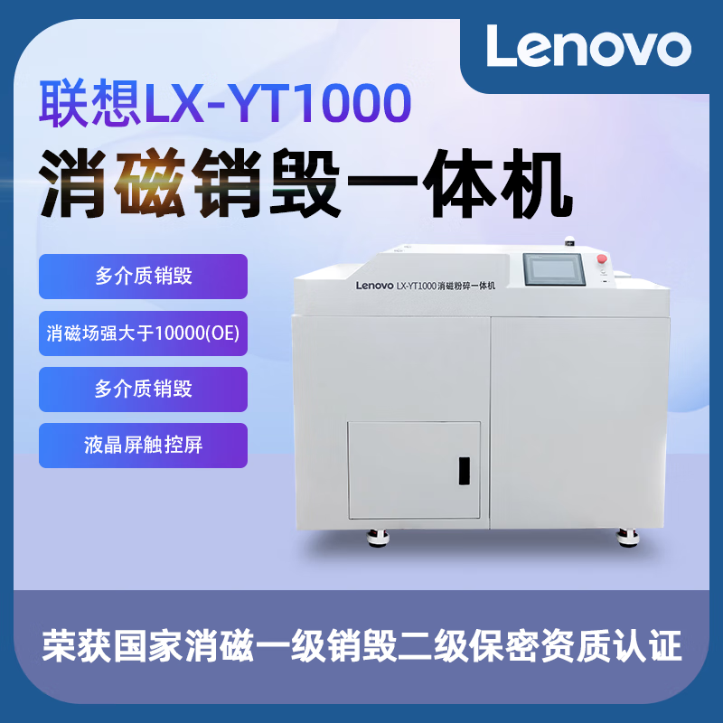 联想消磁销毁一体机多介质销毁国家一级销毁二级保密资质认证LX-YT1000