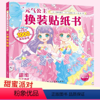 [正版]元气公主换装贴纸书 甜蜜派对 2-3-6岁女孩趣味黏贴贴画书幼儿童动脑益智力玩具 儿童卡通贴画 锻炼小女孩的动