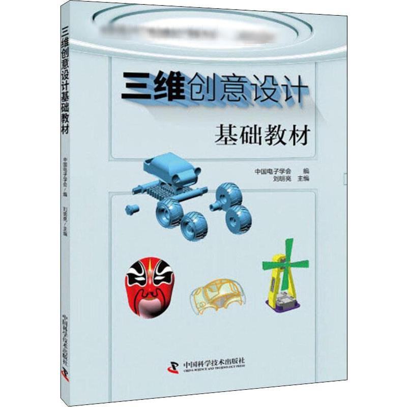 【M】三维创意设计基础教材-9787504683182