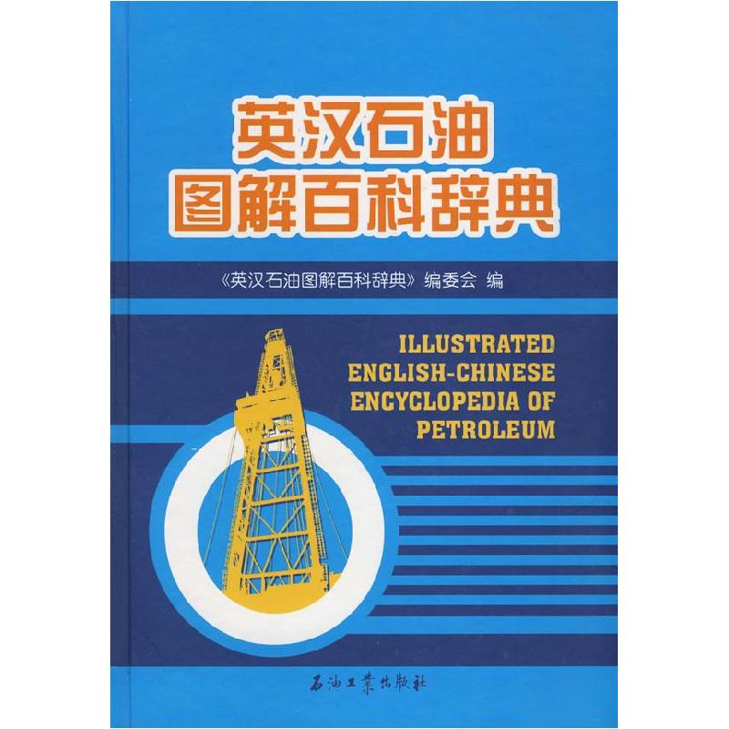 正版新书]英汉石油图解百科辞典《英汉石油图解百科辞典》编委会高清大图