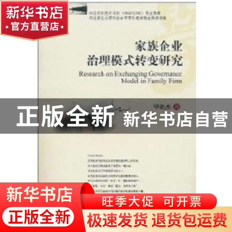 正版 家族企业治理模式转变研究 毕艳杰 西南财经大学出版社 9787高清大图