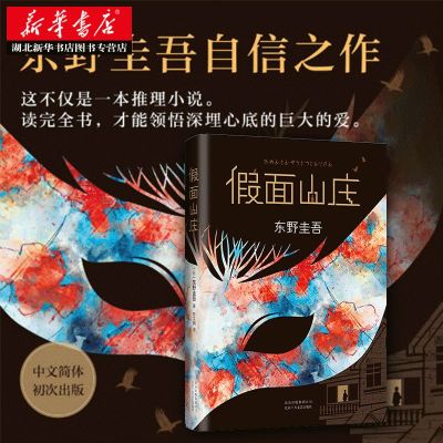 正版包邮假面山庄东野圭吾解忧杂货店白夜行嫌