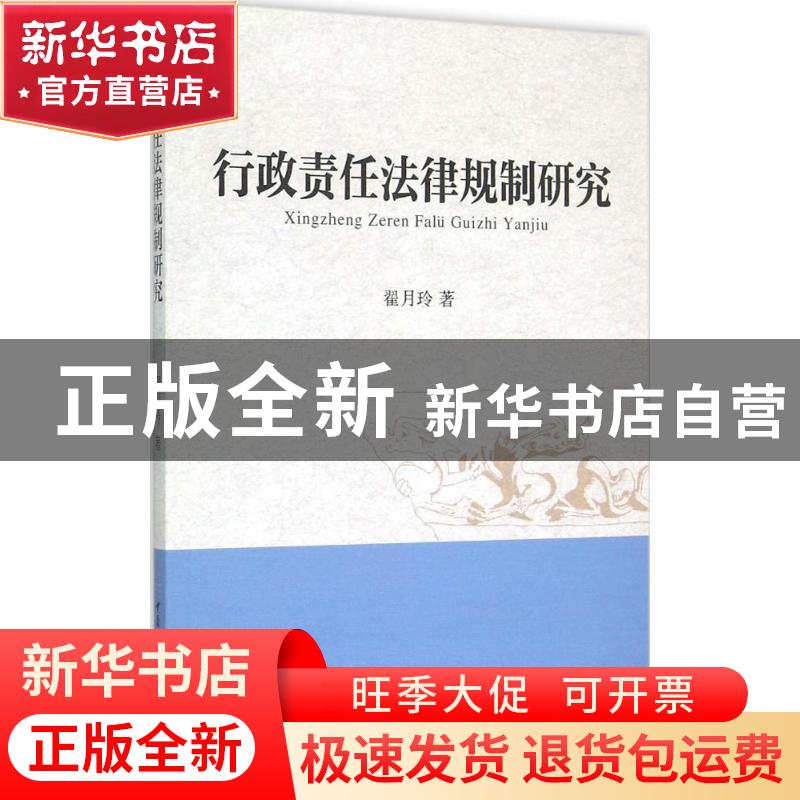 正版 行政责任法律规制研究 翟月玲 中国社会科学出版社 97875161