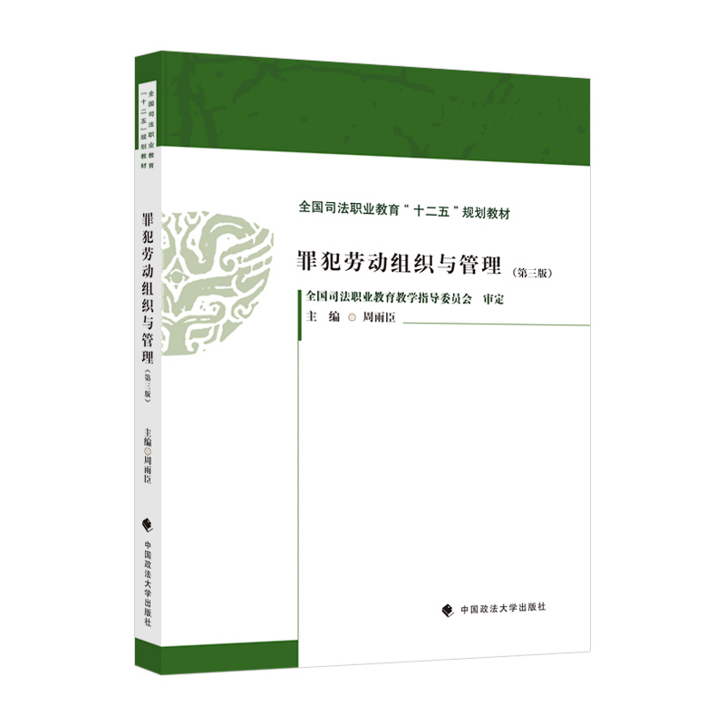 正版新书】罪犯劳动组织与管理(第三版)周雨臣主编9787576406825