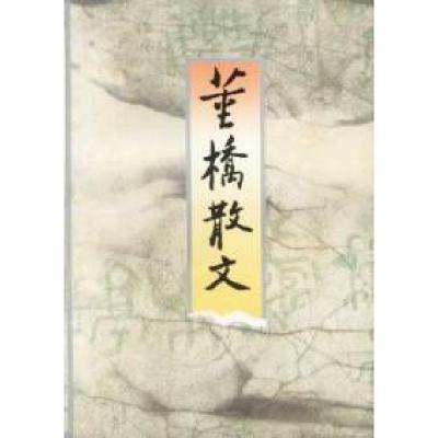 11董桥散文978753390865222