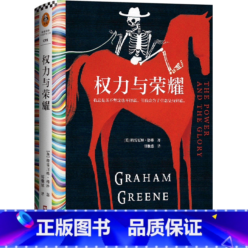 【正版】权力与荣耀(精) 格雷厄姆·格林 傅惟慈译 小说 外国文学 不彻底 不坚定 信念 百佳英语小说 精装珍藏版 2