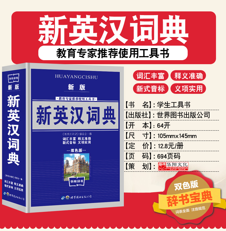 [正版]35元任选5本新英汉汉英词典 双色版学生实用英汉大词典英汉互译英语字典英汉双解英语字典小学初高中高考备用工具书高清大图