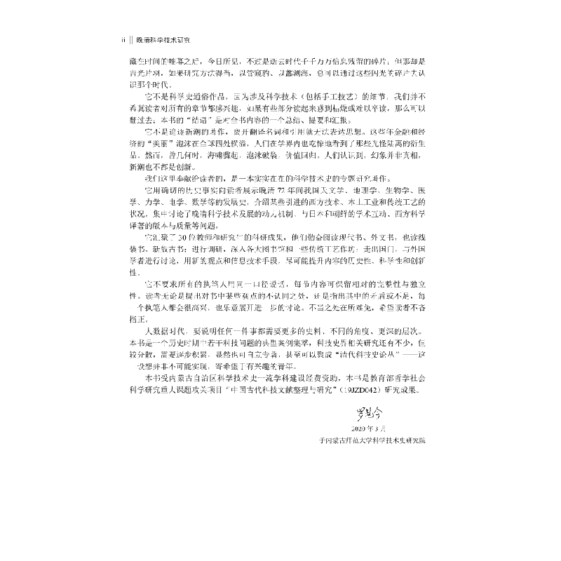 醉染图书晚清科学技术研究9787030678898高清大图