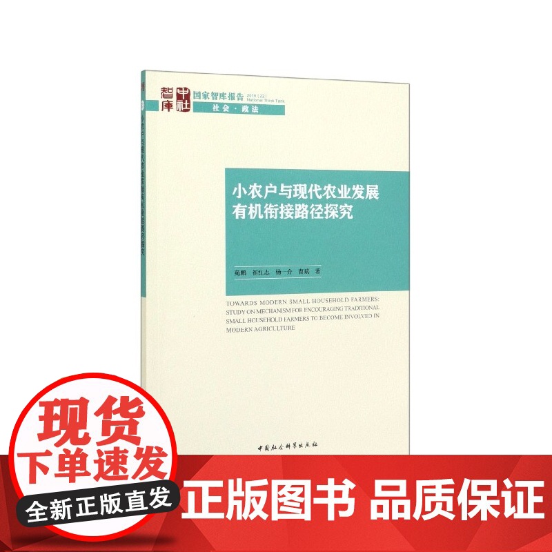 小农户与现代农业发展有机衔接路径探究/国家智库报告高清大图