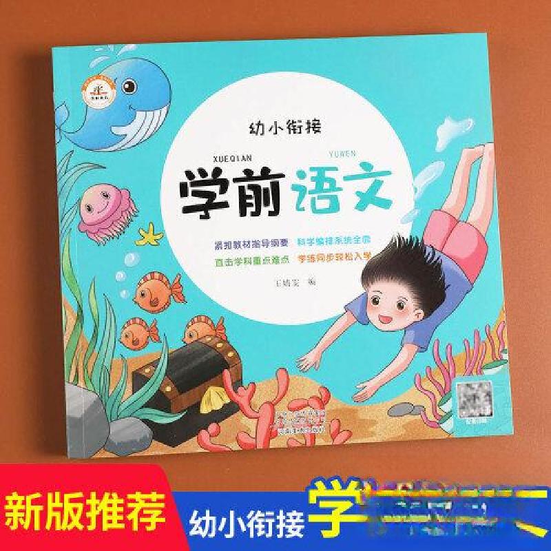 正版新书]幼小衔接:学前语文郑州荣恒教育教研室9787540153892高清大图