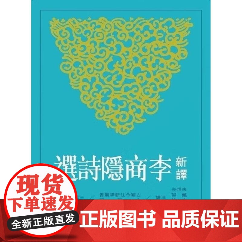 [港台原版] 新译李商隐诗选 朱恒夫 三民高清大图