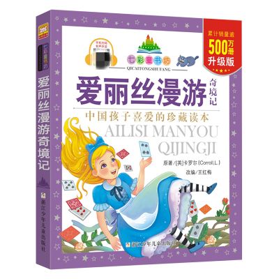 七彩童书坊:爱丽丝漫游奇境记(水晶封皮)
