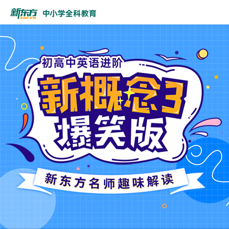 初高中&英语进阶 新概念2爆笑版 全额 [正版]新东方中小学全科教育 网络课程cd(虚拟商品单独)初高中英语进阶新概高清大图