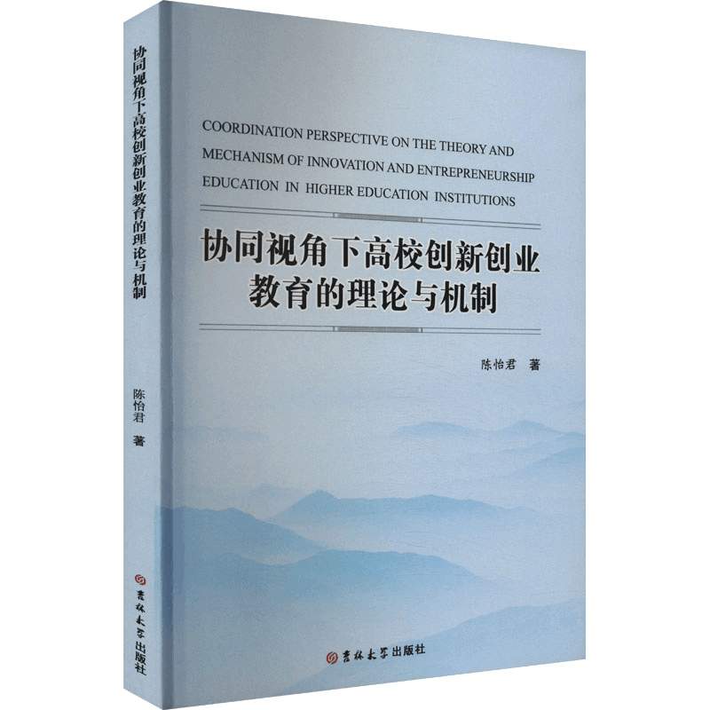 正版新书]协同视角下高校创新创业教育的理论与机制陈怡君 著978图片