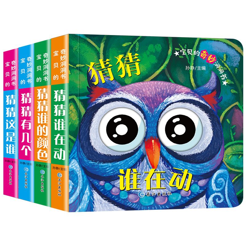 [正版]洞洞书 0-3岁全套4册猜猜这是谁洞洞书早教书翻翻书中英双语启蒙认知婴幼儿撕不烂宝宝益智早教启蒙认知书籍