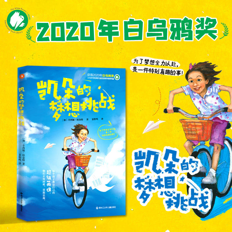 醉染图书凯朵的梦想挑战9787531974772高清大图