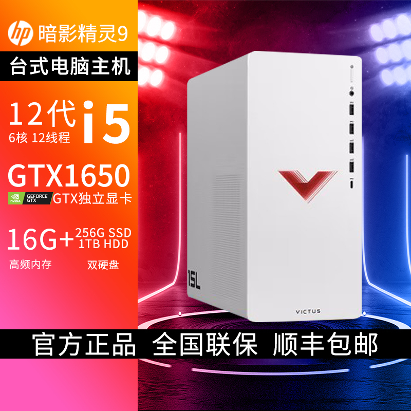 惠普HP 暗影精灵9 台式电脑游戏台式机主机设计师电脑i5-12400F/16G/256G+1T/GTX1650/白[TG02-013acn]