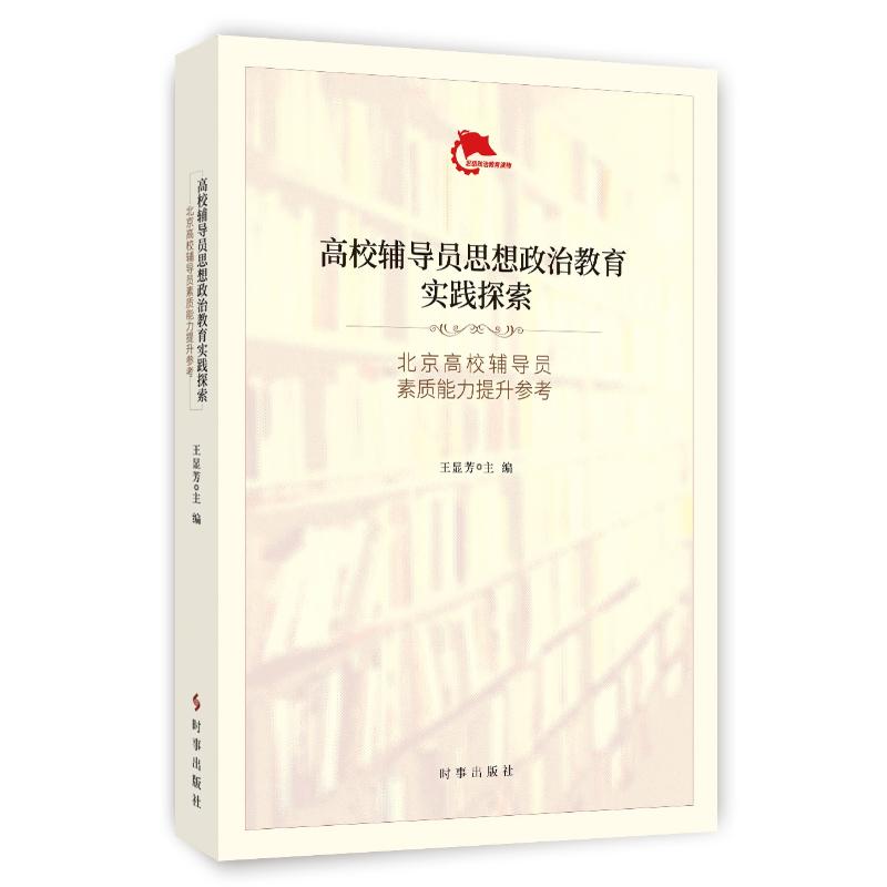 高校辅导员思想政治教育实践探索(北京高校辅导员素质能力提升参考)