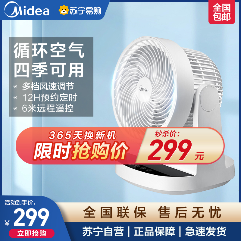 美的(Midea)空气循环扇FGA20WD 家用电风扇台式卧室桌面转页扇小风扇摇头远程遥控预约定时大风量对流台扇循环送风