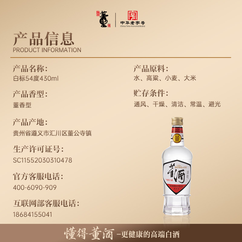 董酒1989获奖复刻版54度白标430ml董香型白酒纯粮固态贵州名酒