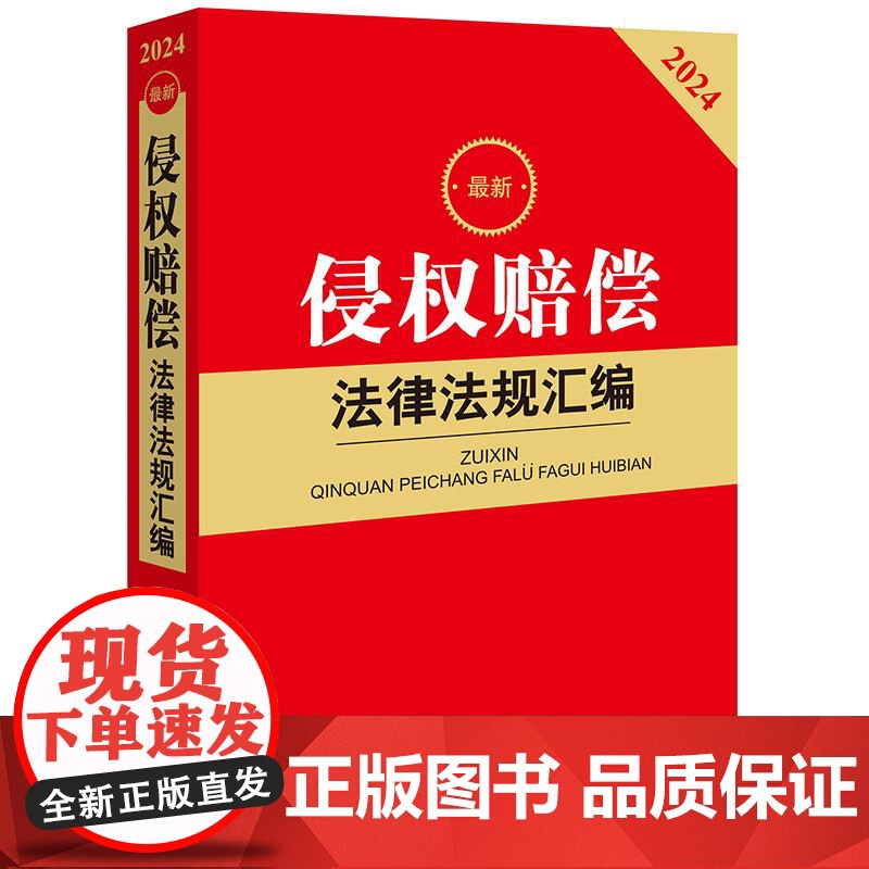 2024 新侵权赔偿法律法规汇编 法律出版社法规中心编 法律出版社 正版图书