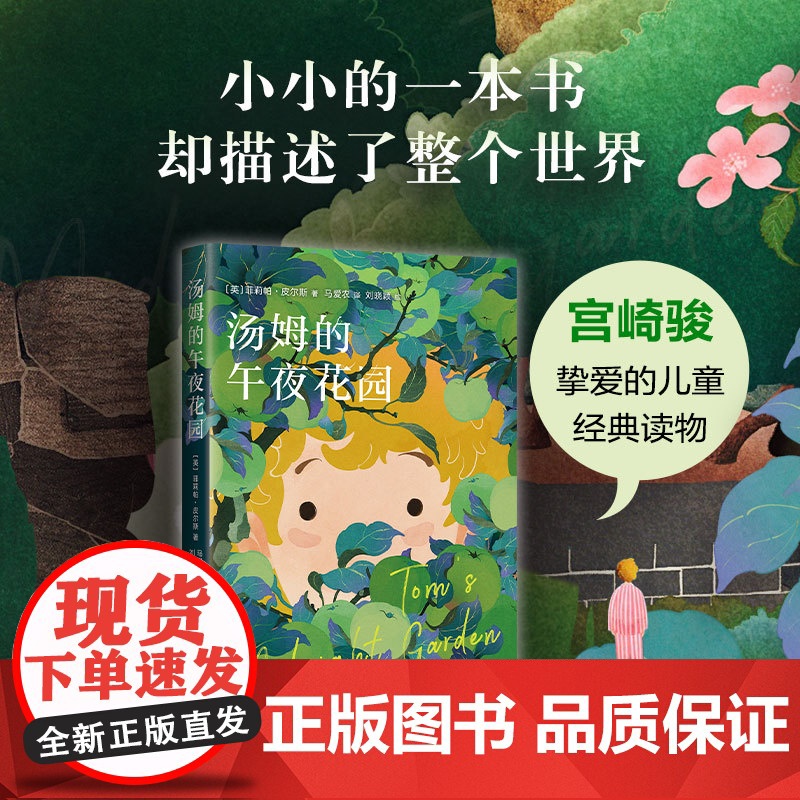 汤姆的午夜花园马爱农译三四五六小学生课外阅读书籍童话奇幻科幻故事书卡内基儿童文学奖读物宫崎骏全彩插图高清大图