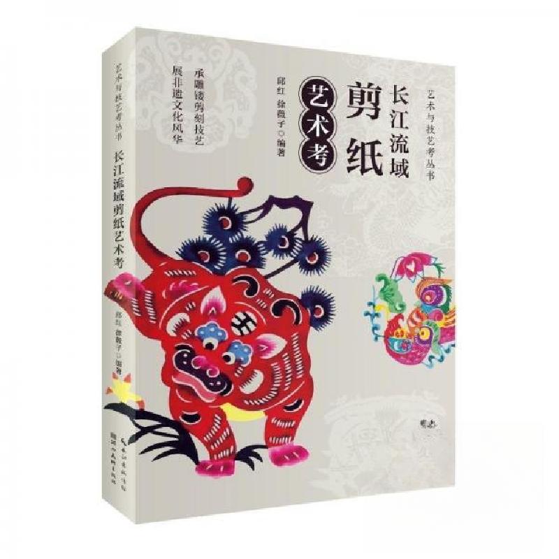正版新书]长江流域剪纸艺术考邱红徐薇子 著9787571220051高清大图
