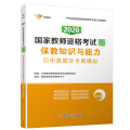 2020版保教知识与能力历年真题及全真模拟(幼儿园)/国家教师资格考试专用教材