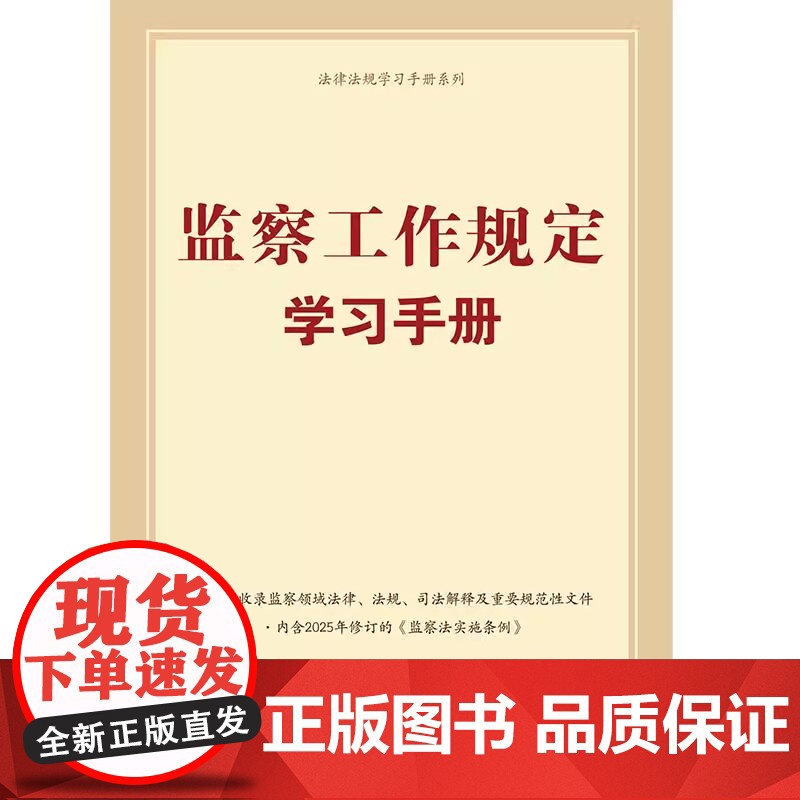 监察工作规定学习手册 收录监察领域法律法规、司法解释及重要规范性文件 含2025年监察法实施条例 刑法和刑事诉讼法节录高清大图