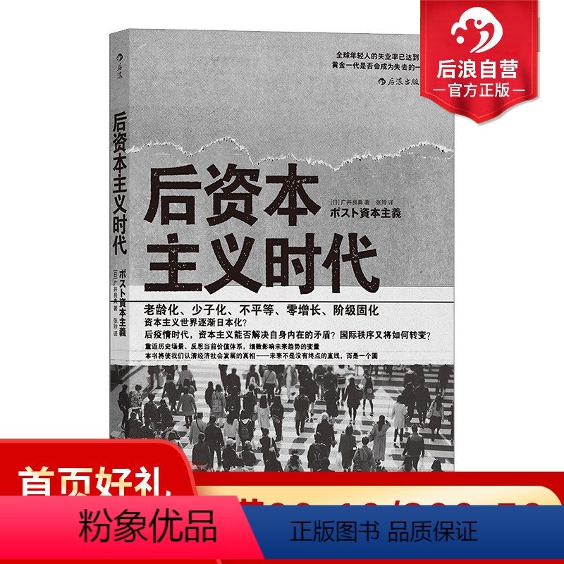 [正版] 后资本主义时代 梳理资本主义经济 现代科学观发展历程 后资本主义时代社会图景经济学社会学书籍