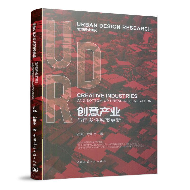 正版新书】创意产业与自发性城市更新许凯孙彤宇9787112231027