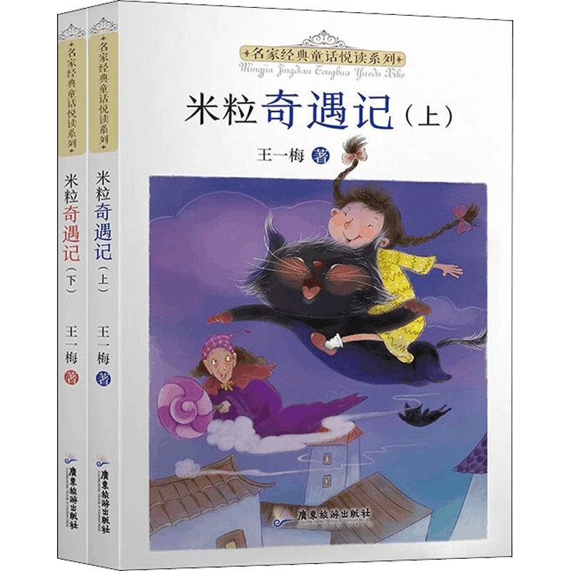醉染图书名家经典童话悦读系列 米粒奇遇记(全2册)9787557025557图片