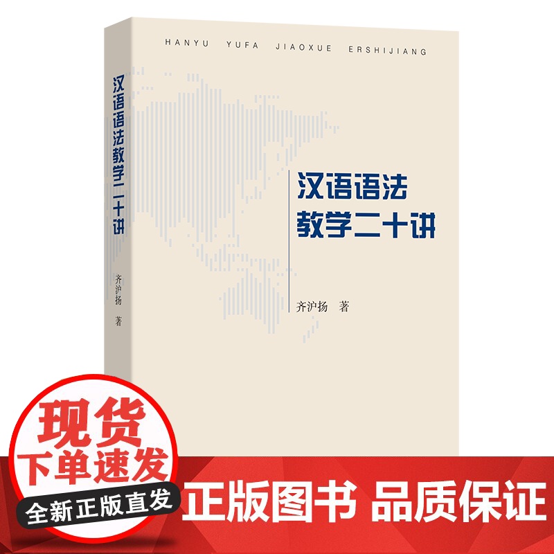 汉语语法教学二十讲 齐沪扬 著 商务印书馆高清大图