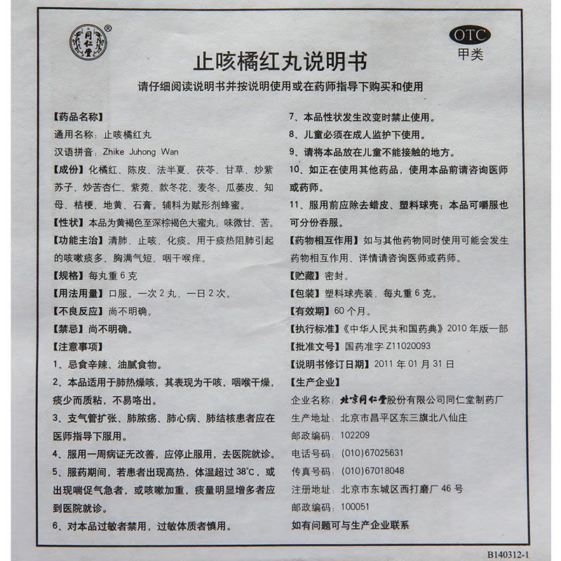 同仁堂 止咳橘红丸 6g*10丸/盒图片