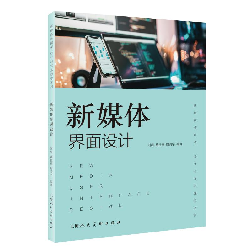 正版新书]新媒体界面设计刘晨,戴佳童,陶鸿宇 编9787558630880高清大图