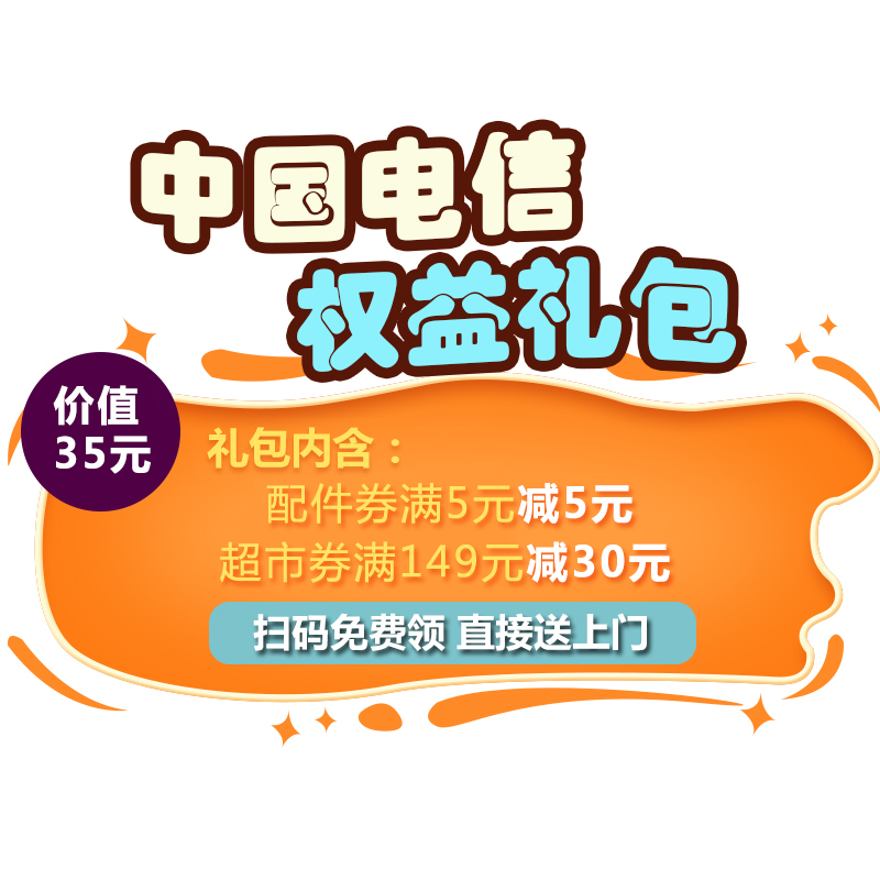 [赠品]中国电信权益礼包