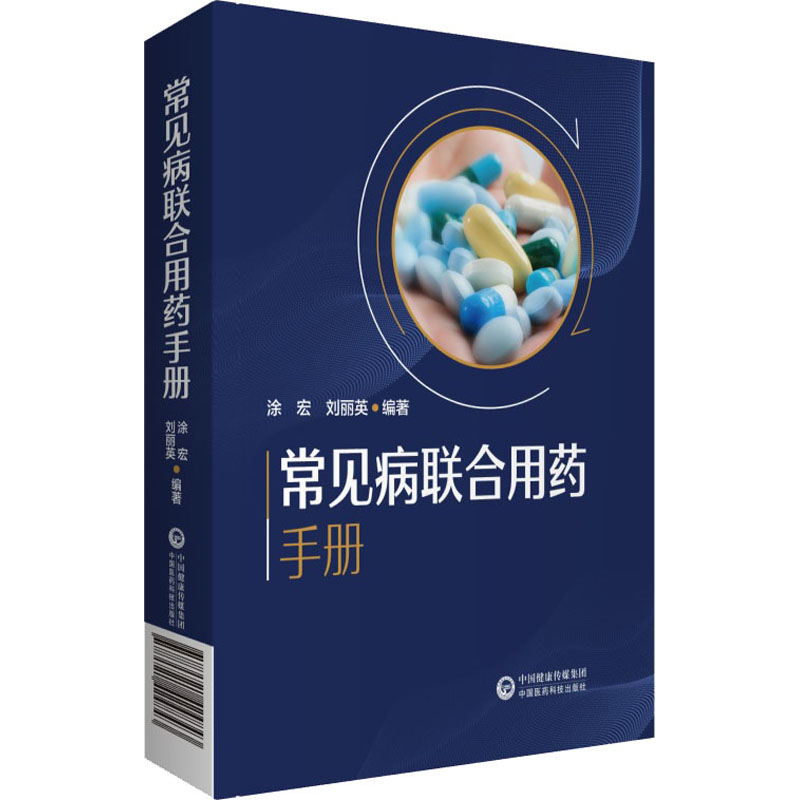 【M】常见病联合用药手册-9787521424843