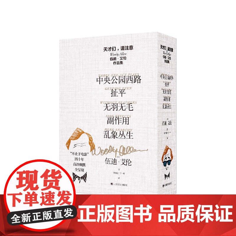 天才们,请注意:伍迪·艾伦作品集(套装全五册) [美]伍迪·艾伦 李伯宏等译 写给《纽约客》的文学脱口秀 上海译文出版高清大图