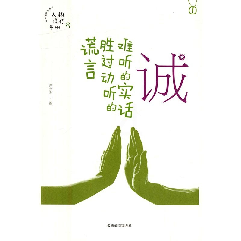 [正版] 诚——难听的实话胜过动听的谎言 严文科 书店 外国诗歌书籍 书 畅想书高清大图