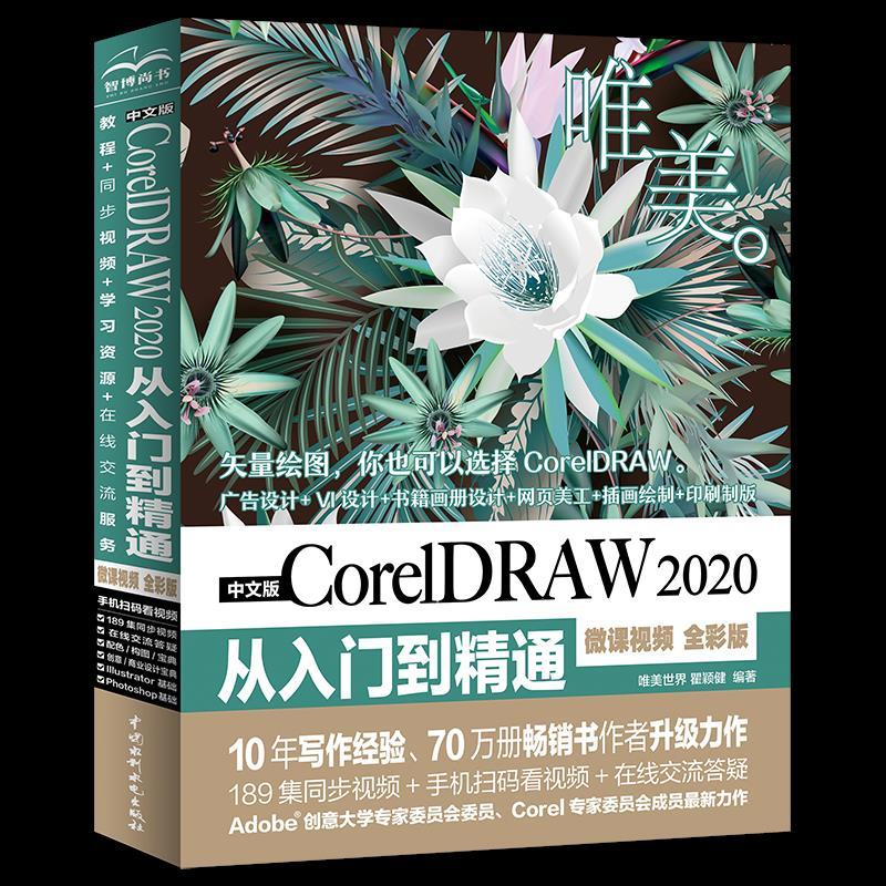 正版新书]中文版CorelDRAW 2020从入门到精通 唯美世界瞿颖健唯高清大图