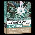 中文版CorelDRAW 2020从入门到精通 唯美世界瞿颖健