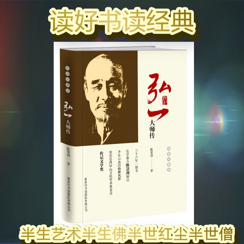 [正版]精装弘一大师传法师李叔同的书自传人物传记类书籍人生哲理枕边书励志书自我实现启发解惑提高自己格局感悟人生没有什么高清大图