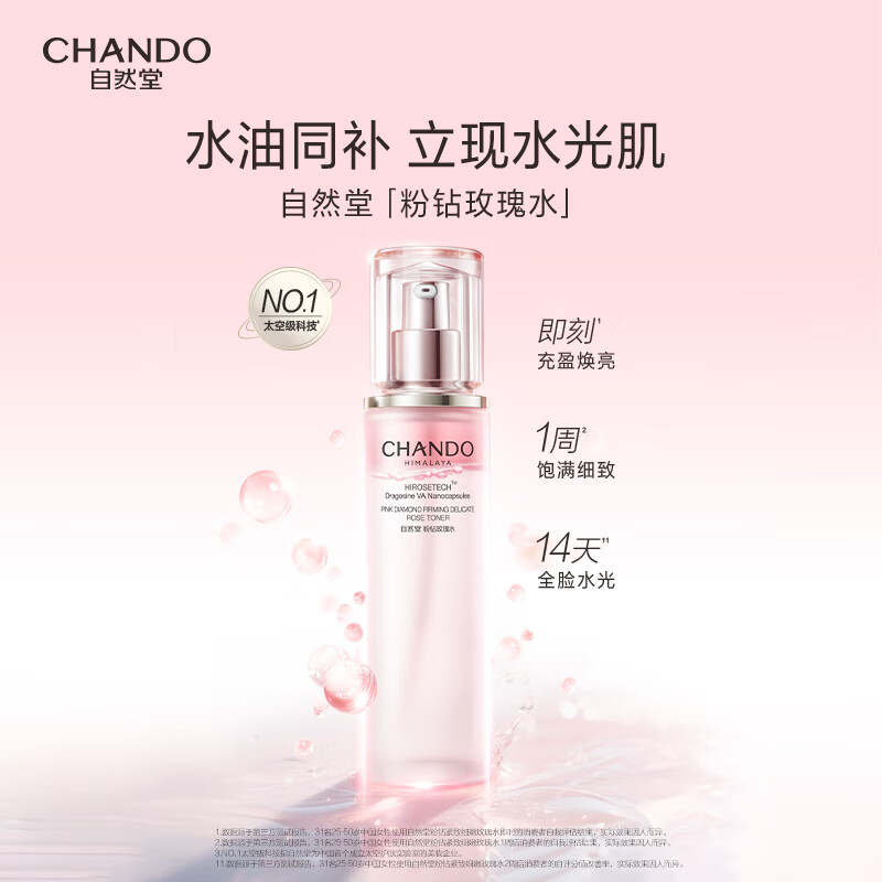自然堂(CHANDO) 粉钻紧致细嫩玫瑰水110mL 5027650000高清大图