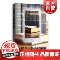 美国历史教育的困境 培养历史意识批判性思维斯坦福大学教育历史教授山姆温伯格著格致出版国