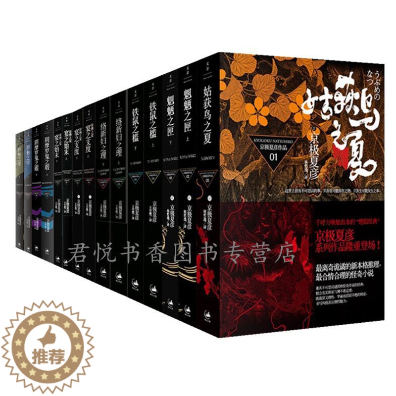 [醉染正版]正版 京极夏彦作品集全套15册 姑获鸟之夏魍魉之匣铁鼠之槛络新妇之理阴摩罗鬼之瑕邪魅之雫涂佛之宴之支度始高清大图