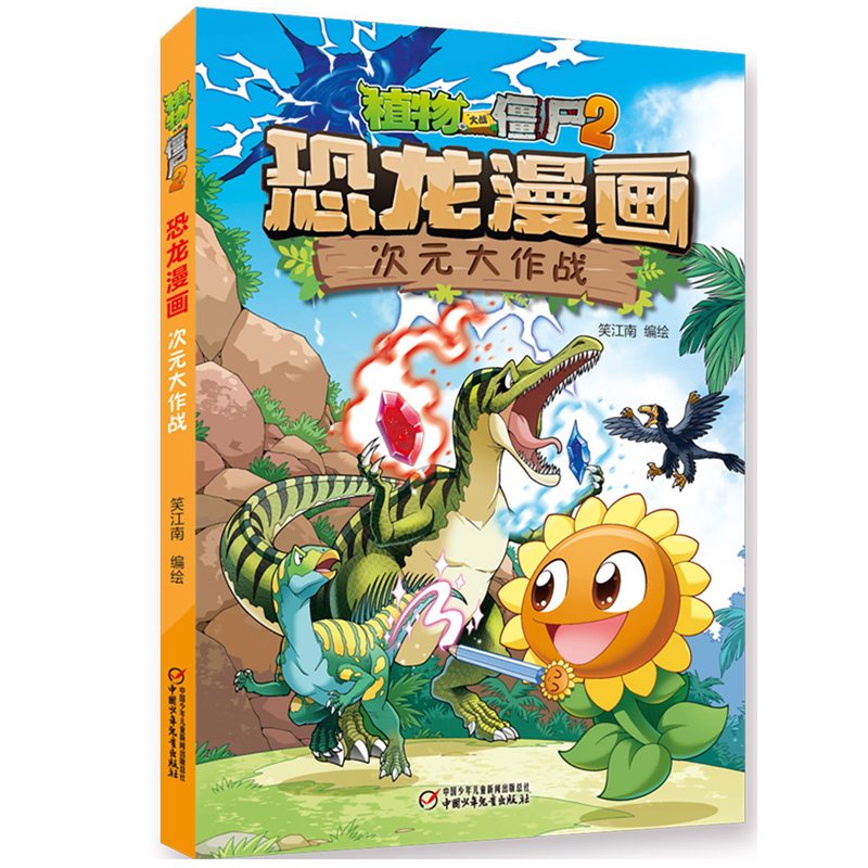 [醉染正版]次元大作战 植物大战僵尸书2恐龙漫画 儿童漫画书7-9-10-12周岁小学生读物卡通动漫连环画吉品爆笑漫画科高清大图